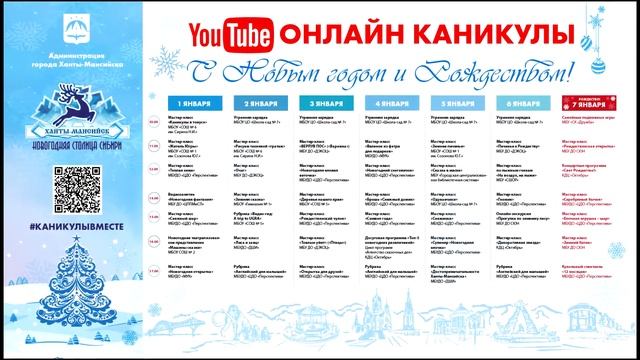 Афиша мероприятий - ОНЛАЙН КАНИКУЛЫ - Зима 2020/2021 смотреть онлайн