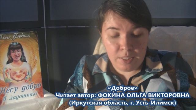 Ольга Фокина (Усть-Илимск) - ДОБРОЕ смотреть онлайн