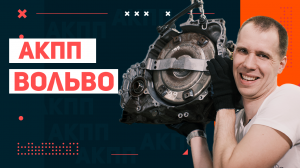 Всё что нужно знать об АКПП Вольво! \ Какие бывают, регламент обслуживания, какое масло лить?
