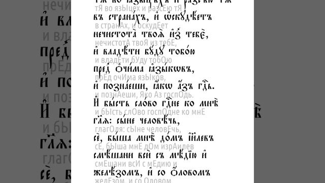 Книга пророка Иезекииля. Глава 22 смотреть онлайн