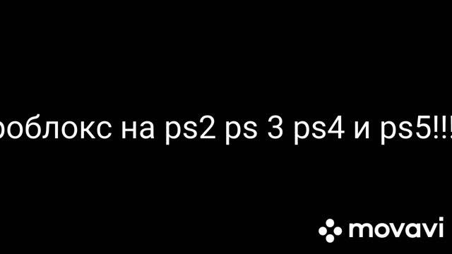 Roblox на ps 2 ps 3 ps 4 и ps5 смотреть онлайн