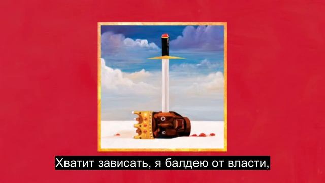 Kanye West - Power (Русский Перевод Субтитры) смотреть онлайн