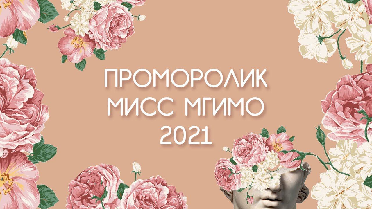 Промо Мисс МГИМО 2021 смотреть онлайн
