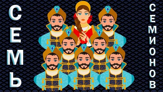 Chitaet | Семь Симеонов | Сказки Афанасьева | Пермская сказка | Елена Сухая | Russkie Skazki смотреть онлайн