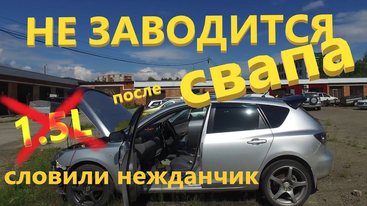 Mazda 3 (Axela) не заводится после свапа ДВС.