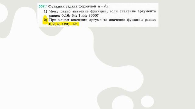 Функция y = √? и ее график. Алгебра 8 класс. 557 смотреть онлайн