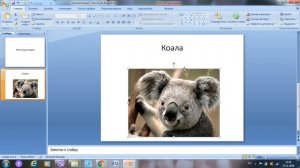 Как добавить рисунок в презентацию Power Point