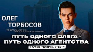 Олег Торбосов. Путь одного Олега - путь одного агентства