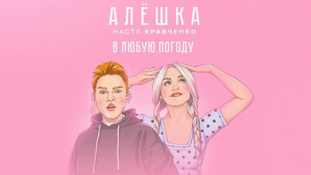АЛЁШКА- Настя Кравченко
