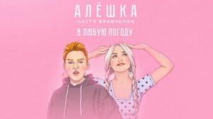 АЛЁШКА- Настя Кравченко👑❤️