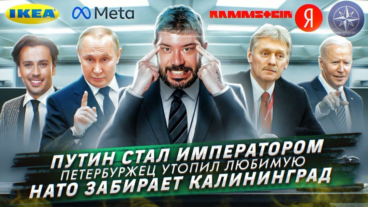 Путин стал императором / Петербуржец утопил любимую / НАТО забирает Калининград смотреть онлайн