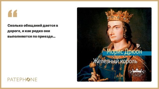 «Железный король» Морис Дрюон. Читает: Павел Конышев. Аудиокнига смотреть онлайн