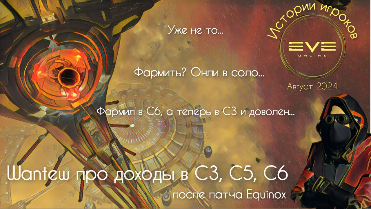 Пофармил в С5 и С6 после Equinox и уехал в С3