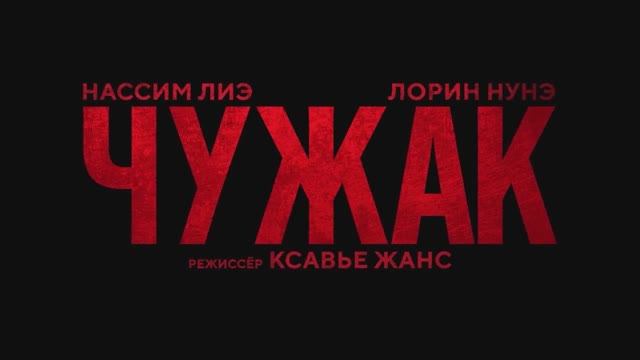 Чужак (2023) смотреть онлайн