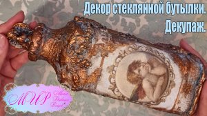 Декор стеклянной бутылки. Декупаж. Ручная работа.