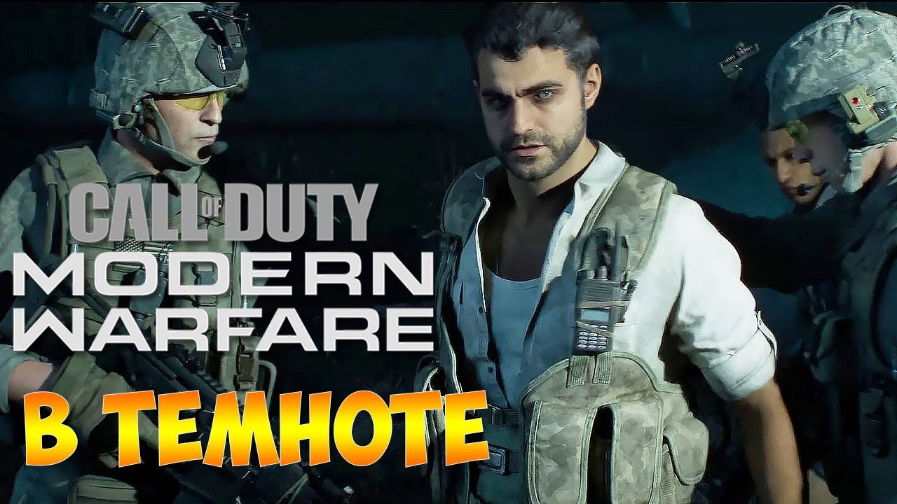 Прохождение  ► Call of Duty Modern Warfare 2019  ► Часть - 12 В Темноте  Берем Хадира