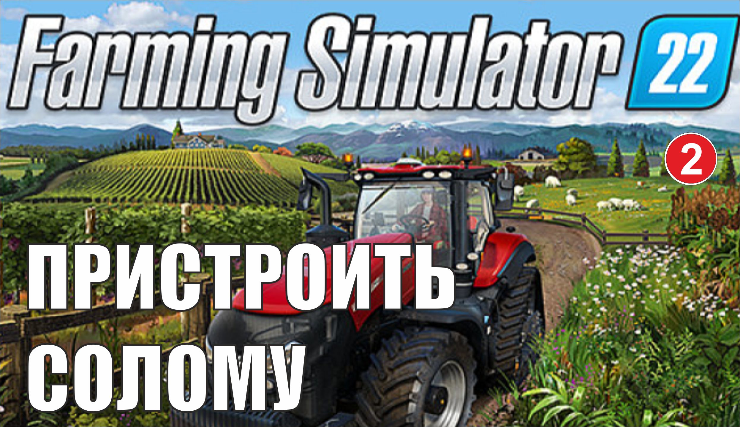 Farming Simulator 22 - Пристроить солому
