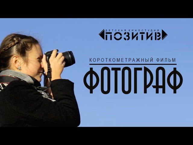 Короткометражный фильм "ФОТОГРАФ" студия ПОЗИТИВ смотреть онлайн