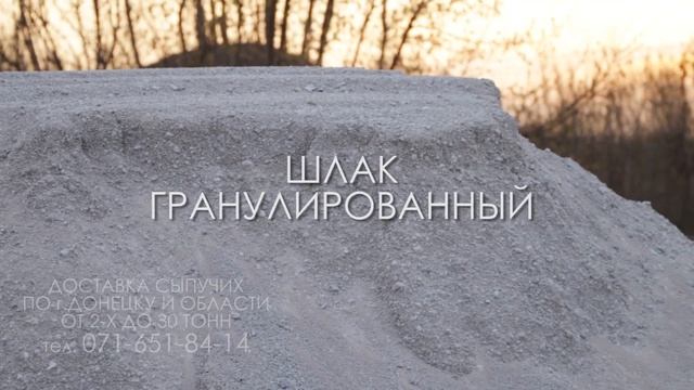 Сыпучие материалы с доставкой в Донецке (Песок Щебень Шлак Граншлак)+38(071)651-84-14 смотреть онлайн