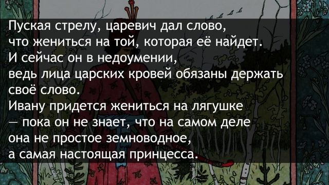 Сочинение по картине Билибина Иван-Царевич и лягушка-квакушка смотреть онлайн