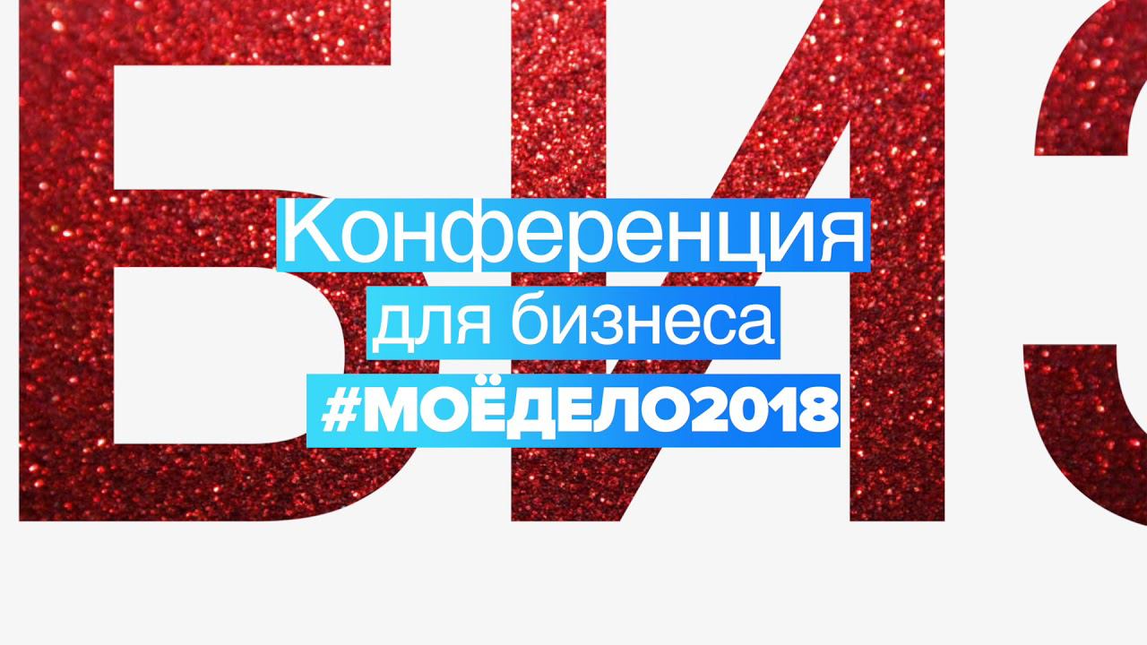 Приглашаем на Конференцию #Моёдело2018 смотреть онлайн