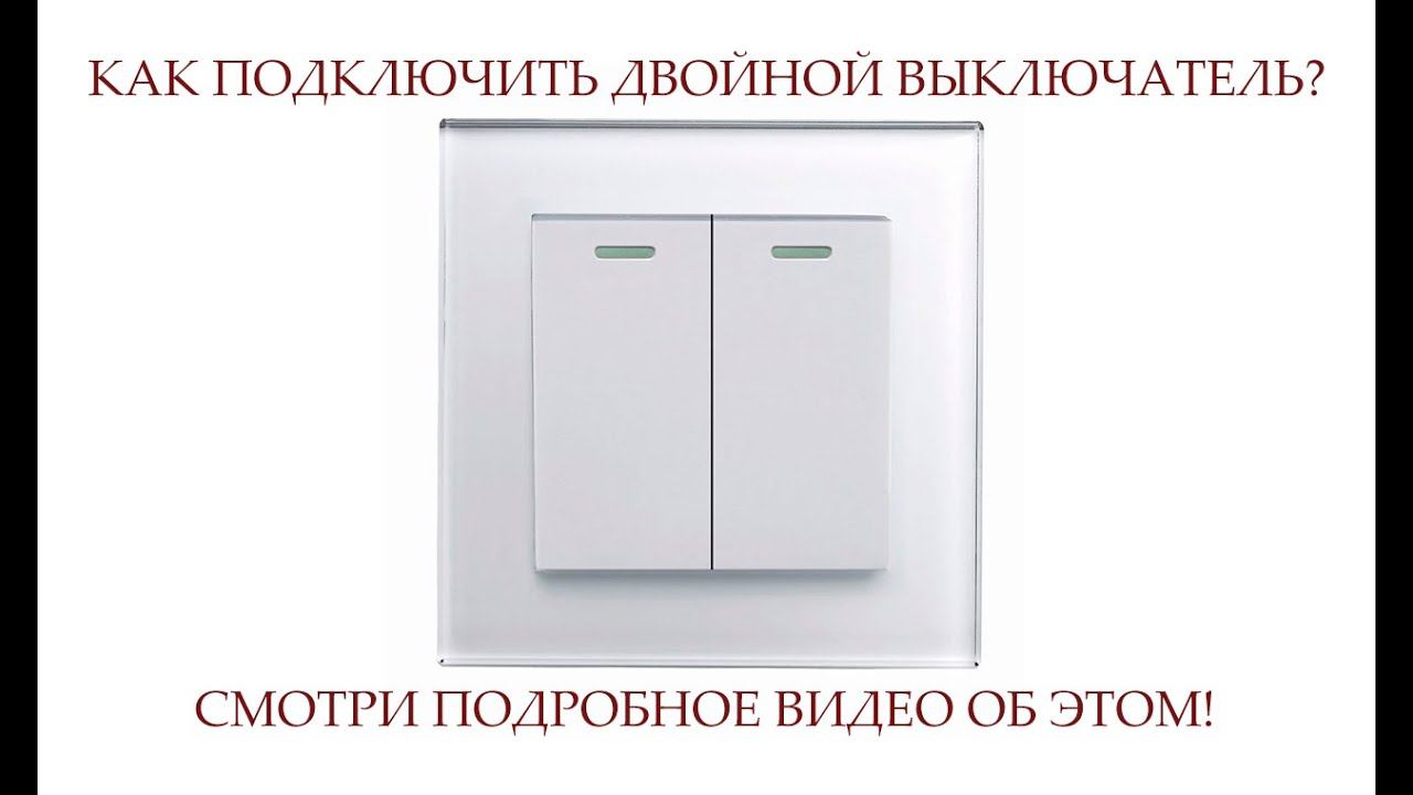 КАК ПОДКЛЮЧИТЬ ДВОЙНОЙ ВЫКЛЮЧАТЕЛЬ смотреть онлайн