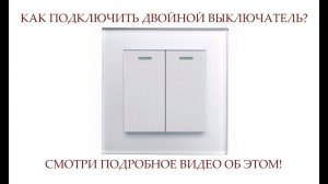 КАК ПОДКЛЮЧИТЬ ДВОЙНОЙ ВЫКЛЮЧАТЕЛЬ