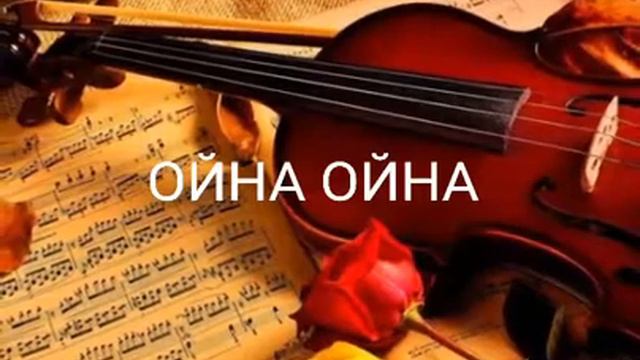 Ойна ойна  музыка  Полат Изимов