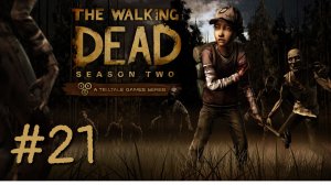 МАЛЕНЬКИЕ ПЛАНЫ БОЛЬШОГО ПОБЕГА | The Walking Dead прохождение #21 (Сезон 2, эпизод 3)