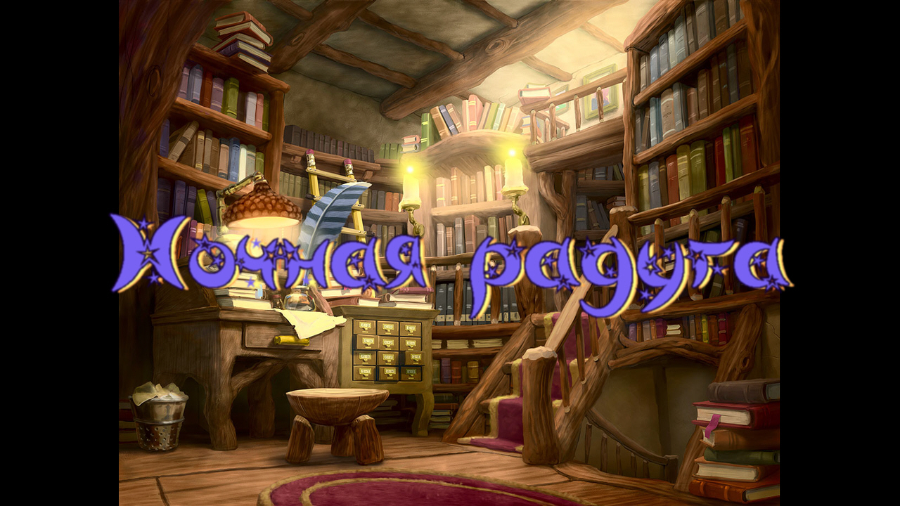 Виртуальная «Комната сказок».А. Лисаченко «Ночная радуга» смотреть онлайн