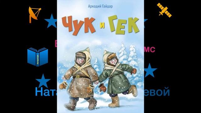Павел Верещагин «Чук и Гек» смотреть онлайн