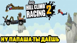 Hill Climb Racing 2#218 ПАПА ЛЮБИТ ПОГОНЯТЬ ?