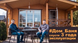 Дом Баня из клееного бруса. Прошло три года.