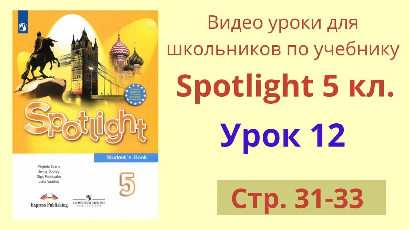 Spotlight 5 класс (Спотлайт 5) Английский в фокусе 5кл._ Урок 12, стр. 31-33 смотреть онлайн