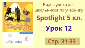 Spotlight 5 класс (Спотлайт 5) Английский в фокусе 5кл._ Урок 12, стр. 31-33