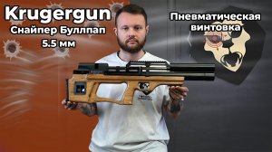 Пневматическая винтовка Krugergun Снайпер Буллпап 5.5 мм (резервуар 510,прямоток, дерево)Видео Обзор
