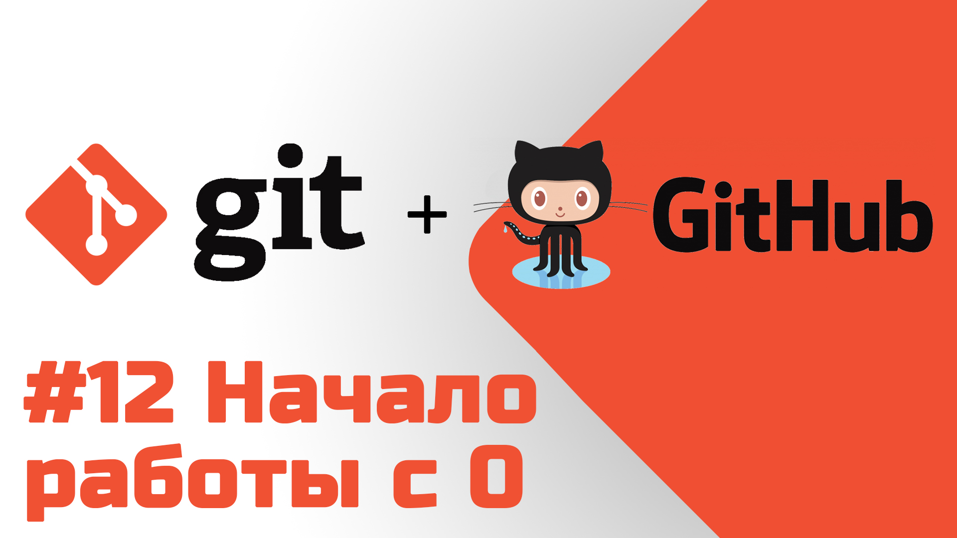 #12 Уроки Git+GitHub - Первоначальная настройка Git, регистрация на GitHub смотреть онлайн