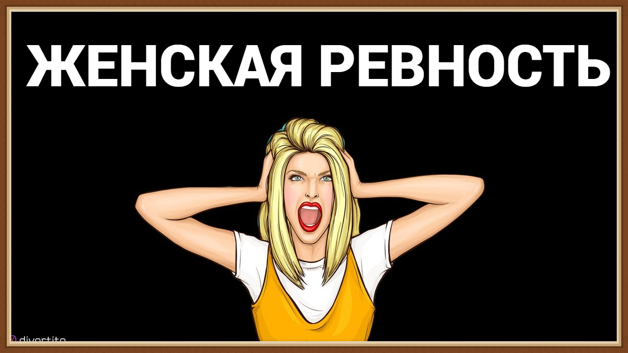 ЖЕНСКАЯ РЕВНОСТЬ смотреть онлайн