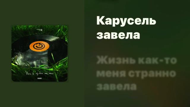 Gruppa Skryptonite - Karusel | Караоке