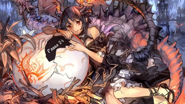 Перерождение в яйцо дракона. Том 1 с музыкой. (radvin & Otsuru)