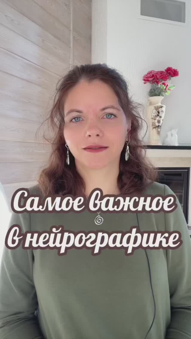 Самое важное в Нейрографике. #мышлениеуспеха #нейрографика #нейрографика_с_аленойпоходневой смотреть онлайн