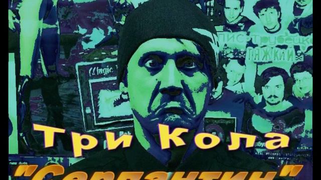 Три Кола - Серпантин смотреть онлайн