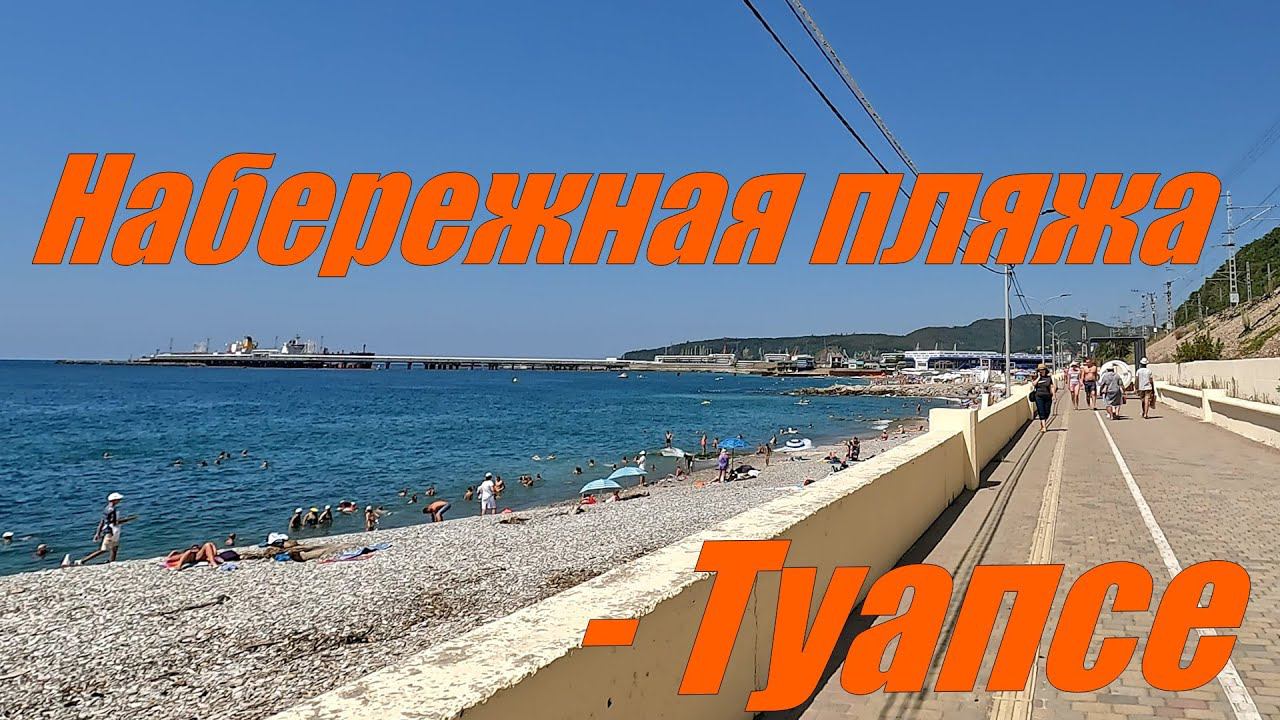 Набережная пляжа Туапсе смотреть онлайн