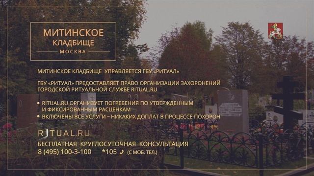 Официальный сайт кладбища – Ритуал Москва Место Митинское кладбище – Похороны Ритуальные услуги смотреть онлайн