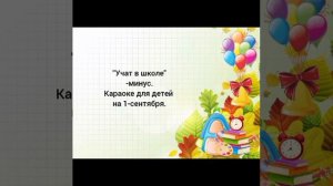 Минус песни"Учат в школе".Минус песни на 1-е сентября для детей.