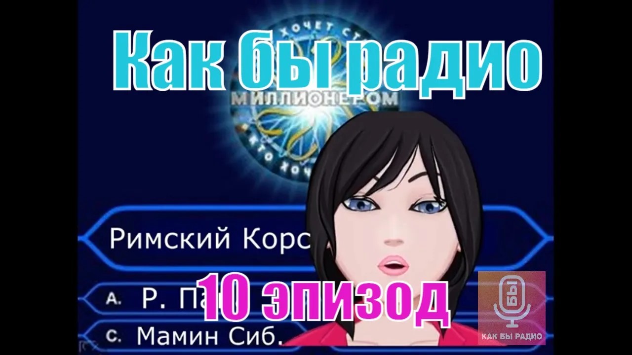 Как бы радио. 10 серия