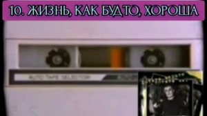 АХАС (АГАС) - ЖИЗНЬ, КАК БУДТО, ХОРОША