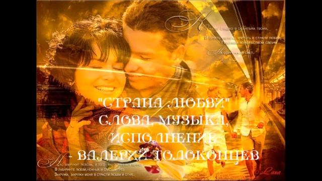"СТРАНА ЛЮБВИ" ( стихи, музыка- ВАЛЕРИЙ ТОЛОКОНЦЕВ) смотреть онлайн