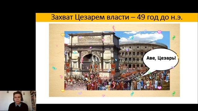 5 класс - История - Единовластие Цезаря - 06.05.2020 смотреть онлайн