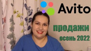 Продажи на Avito за осень и декабрь 2022